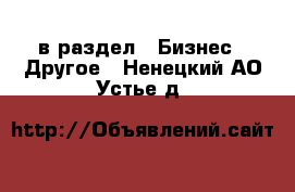  в раздел : Бизнес » Другое . Ненецкий АО,Устье д.